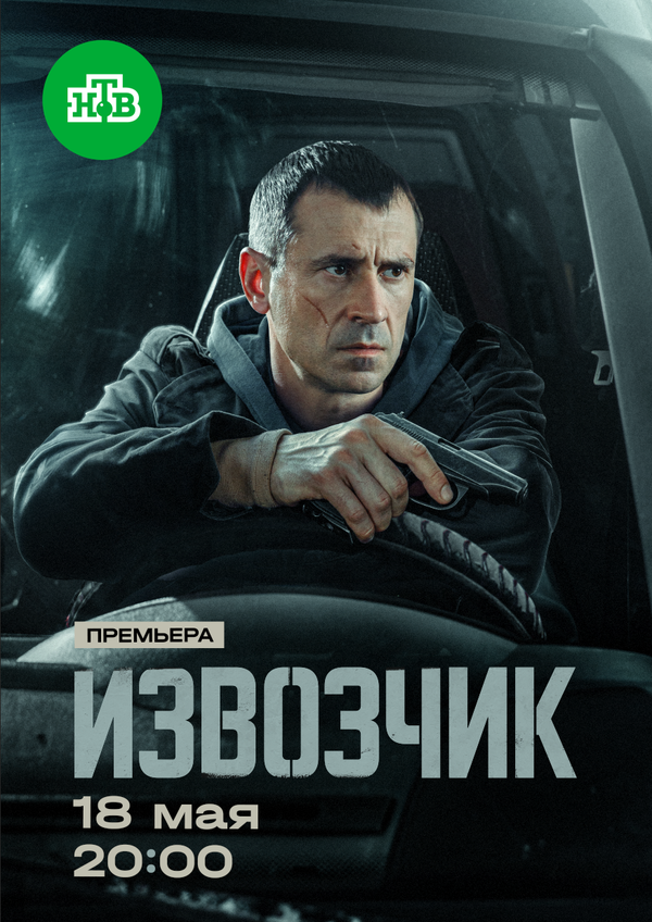Извозчик постер - смотреть онлайн